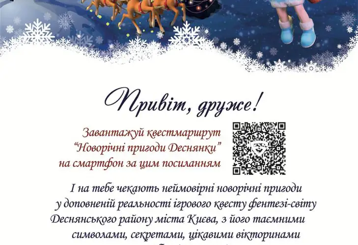 Квест Деснянської РДА “Новорічні пригоди Деснянки”