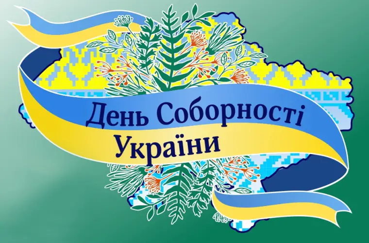 День Соборності України: З чого все почалось?