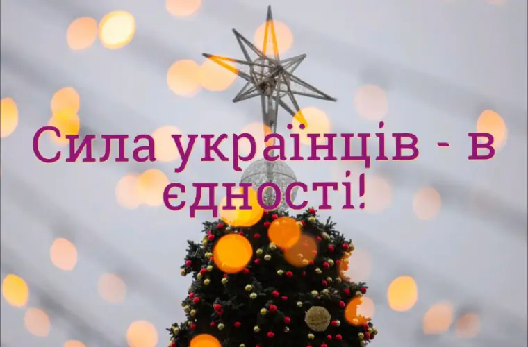Сила українців – в єдності!