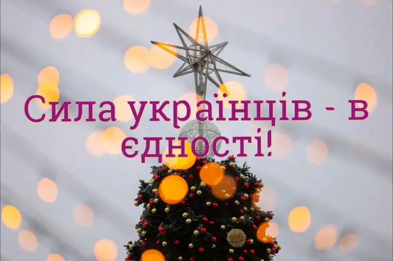 Сила українців – в єдності!