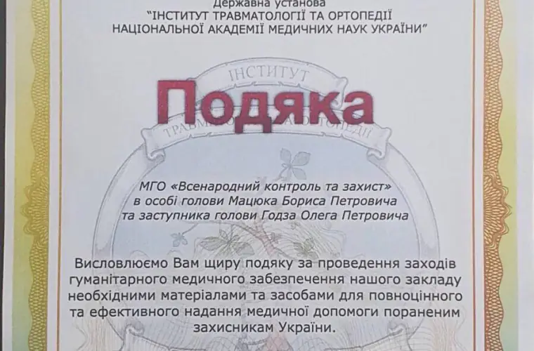 Подяка за гуманітарну допомогу захисникам України, від адміністрації ДУ “ІТОНАМН України”